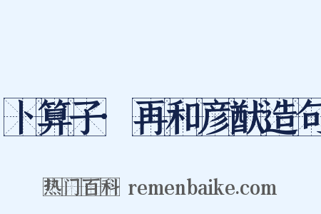 卜算子·再和彦猷造句是什么意思的图片
